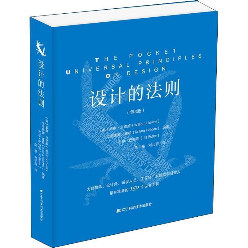 【正版书籍】 设计的法则 威廉·立德威克里蒂娜·霍顿吉尔·巴特勒编著,栾墨刘壮丽 译 辽宁科学技术出版社