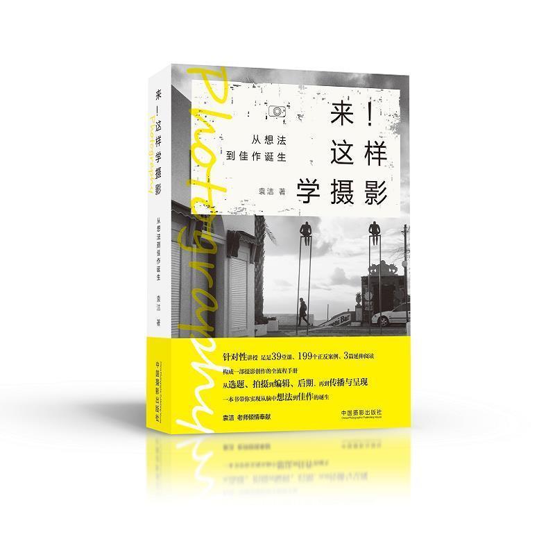【正版书籍】 来!这样学摄影:从想法到佳作诞生 袁洁 中国摄影出版社