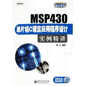 【正版书籍】 MSP430单片机C语言应用程序设计实例精讲 秦龙 著 电子工业出版社