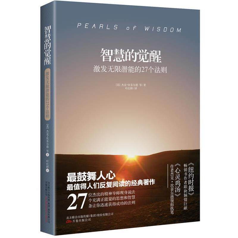 【正版书籍】 智慧的觉醒:激发无限潜能的27个法则 杰克·坎菲尔德 万卷出版公司