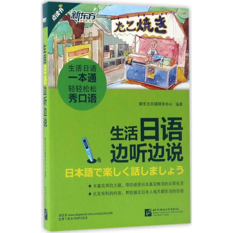 【正版书籍】 新东方 生活日语边听边说 新东方日语研究中心 北京语言大学出版社
