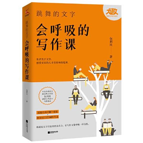 【正版书籍】 跳舞的文字,会呼吸的写作课 包利民 江苏凤凰文艺出版社