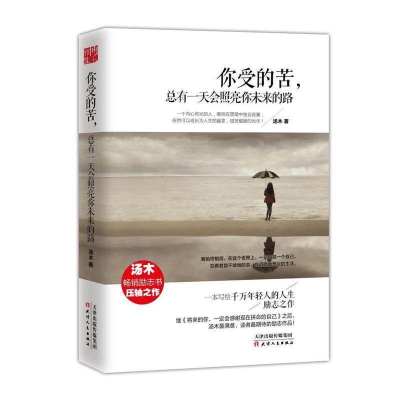 【正版书籍】 你受的苦，总有会照亮你未来的路 汤木 天津人民出版社