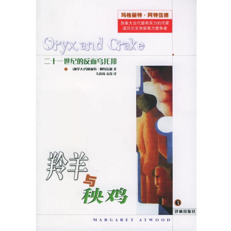 【正版书籍】 羚羊与秧鸡—外国文学佳作丛书 (加拿大)阿特伍德(Atwood,M.) 著,韦清琦,袁霞 译 译林出版社