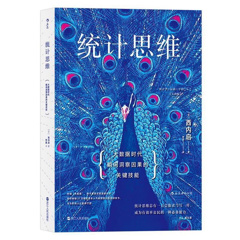 【正版书籍】 统计思维:大数据时代瞬间洞察因果的关键技能 [日]西内启 译 者 李晨 浙江人民出版社