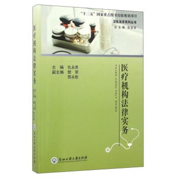 【正版书籍】 医疗机构法律实务 吴崇其,仇永贵,樊荣 等 编 浙江工商大学出版社