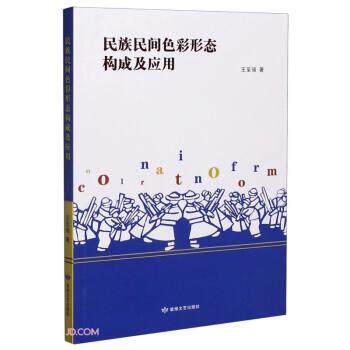 【正版书籍】 民族民间色彩形态构成及应用 王至强 著 敦煌文艺出版社