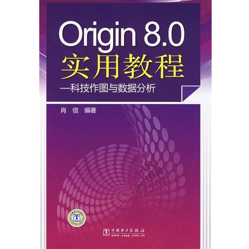 【正版书籍】 Origin8.0实用教程—科技作图与数据分析 肖信　编著 中国电力出版社图片