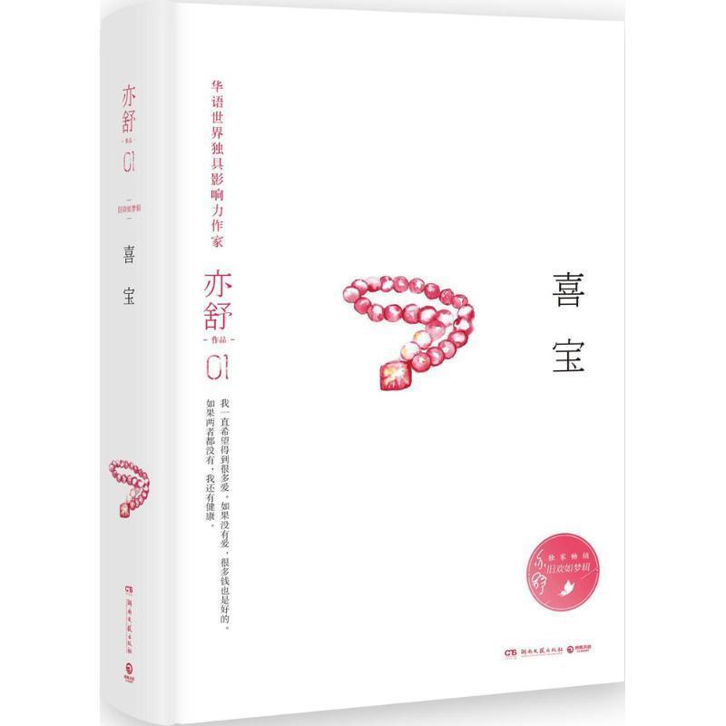 【正版书籍】 喜宝 亦舒 湖南文艺出版社