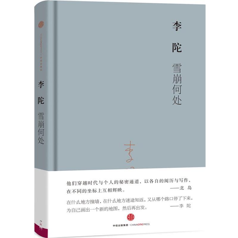 【正版书籍】 雪崩何处 李陀 著 中信出版社