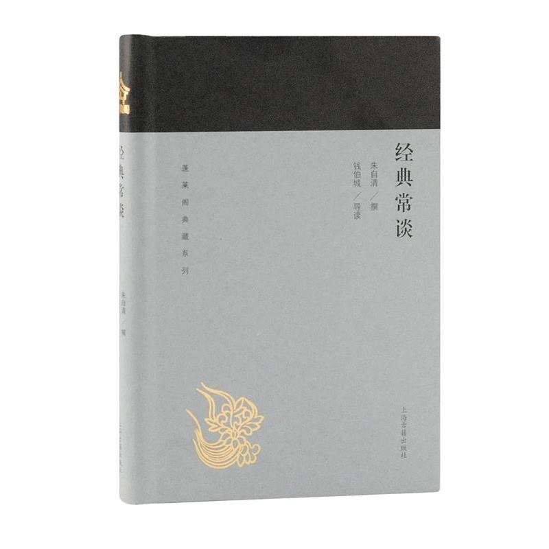 【正版书籍】 经典常谈 朱自清撰,钱伯城导读 上海古籍出版社