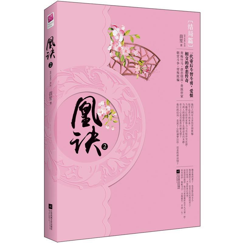 【正版书籍】 凰诀2 茴笙 著 江苏文艺出版社