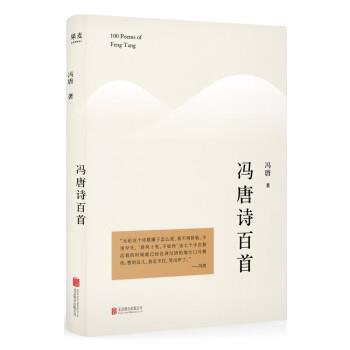 【正版书籍】 冯唐诗百首 冯唐 北京联合出版公司