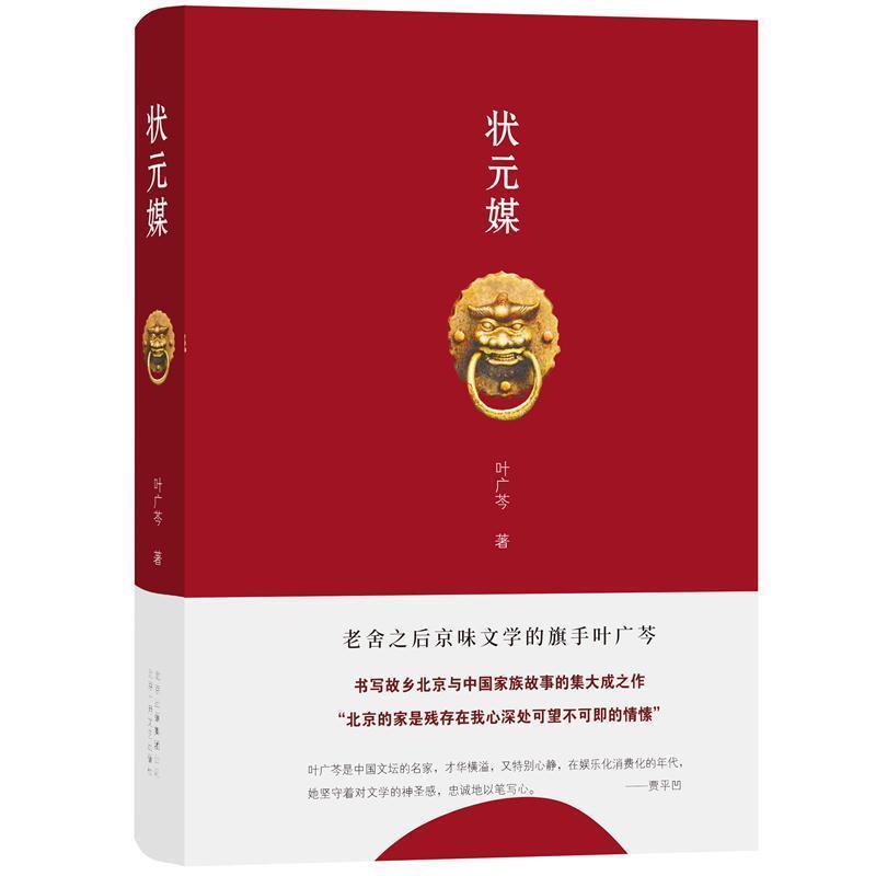 【正版书籍】 状元媒 叶广芩,新经典出品 北京十月文艺出版社