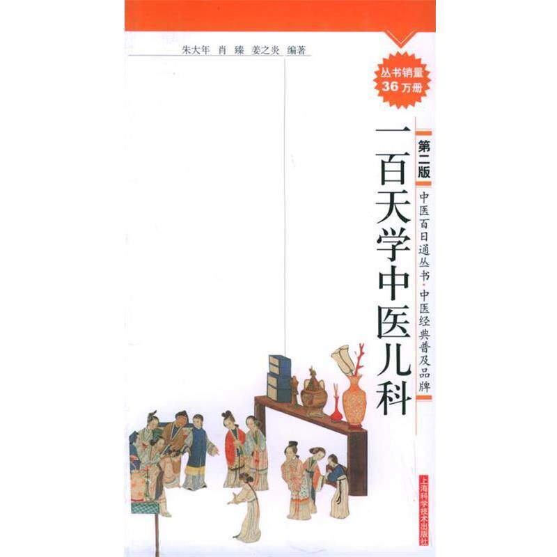 【正版书籍】 一百天学中医儿科 朱大年,肖臻,姜之炎 编著 上海科学技术出版社
