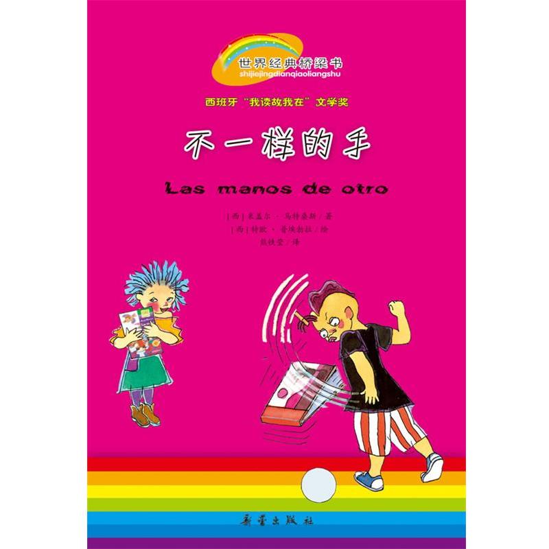 【正版书籍】 不一样的手 [西]米盖尔•马特桑斯 著 [西]特欧•普埃勃拉 熊铁莹 译 新蕾出版社