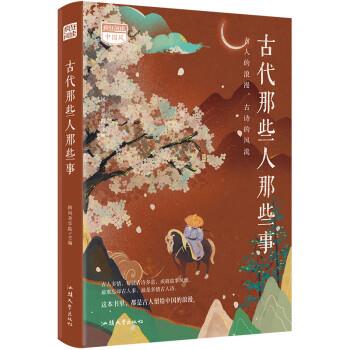 【正版书籍】 中国风古代那些人那些事 杜志建 汕头大学出版社