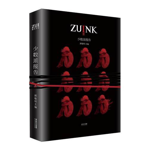 【正版书籍】 少数派报告-ZUINK 郭敬明 编 长江文艺出版社