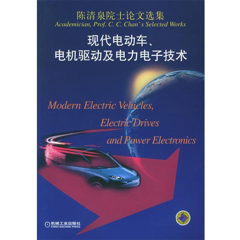 【正版书籍】 陈清泉院士选集：现代电动车、电机驱动及电力电子技术 陈清泉 著 机械工业出版社