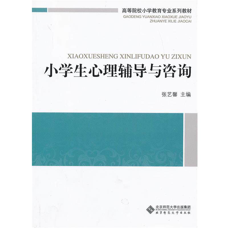 【正版书籍】 小学生心理辅导与咨询 张艺馨 北京师范大学出版社