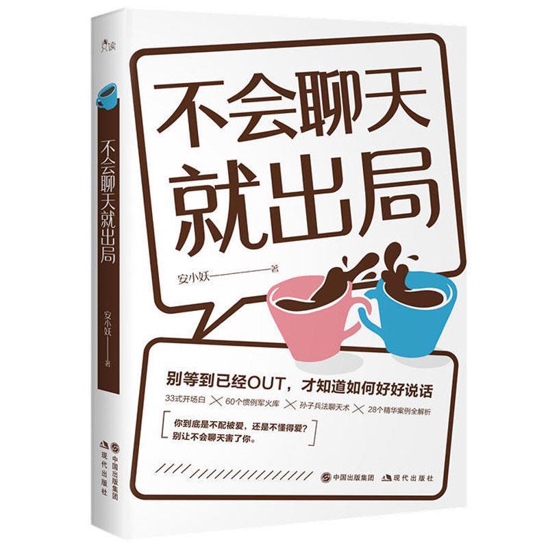 【正版书籍】 不会聊天就出局 安小妖 中国出版集,现代出版社