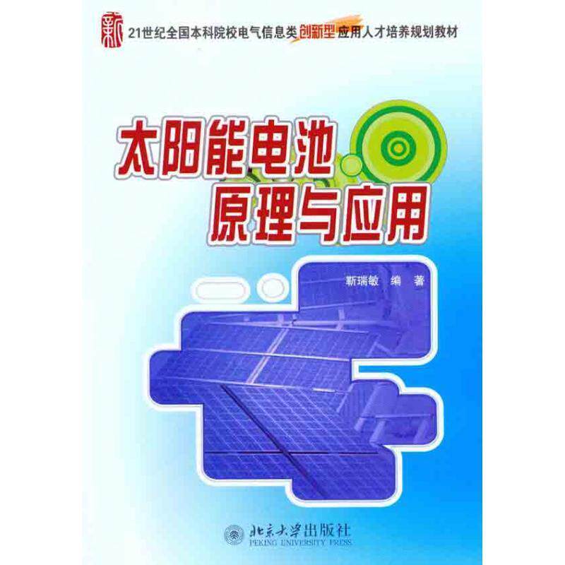 【正版书籍】 太阳能电池原理与应用 靳瑞敏 北京大学出版社