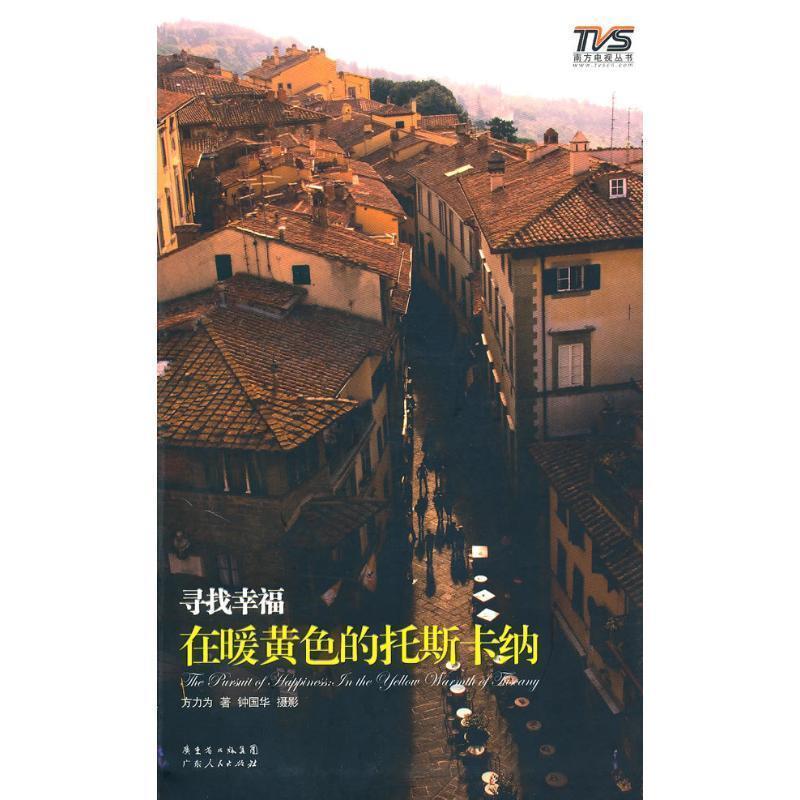 【正版书籍】 寻找幸福 在暧黄色的托斯卡纳 方力为 著,钟国华 摄影 广东人民出版社