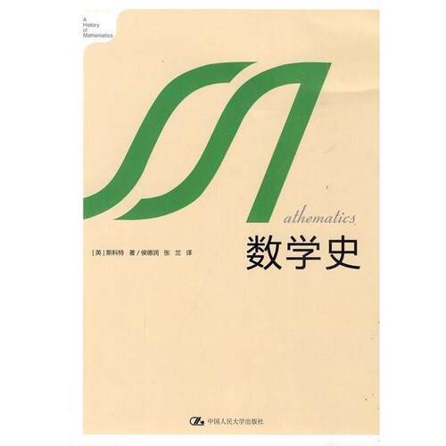 【正版书籍】 数学史 (英)斯科特 著,侯德润,张兰 译 中国人民大学出版社
