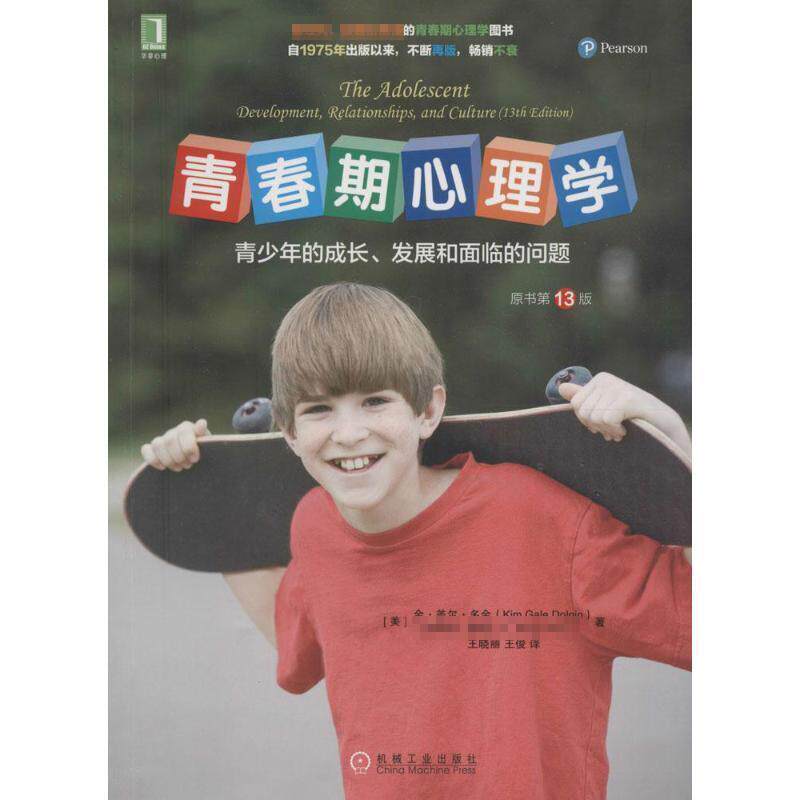 【正版书籍】 青春期心理学:青少年的成长、发展和面临的问题 [美] 金·盖尔·多金（Kim Gale Dolgin）,·赖 机械工业出版社