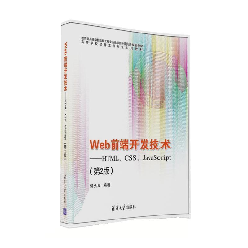【正版书籍】 Web前端开发技术:HTML、CSS、JavaScript 储久良 清华大学出版社
