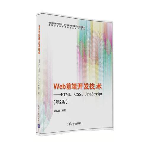 【正版书籍】 Web前端开发技术:HTML、CSS、JavaScript 储久良 清华大学出版社