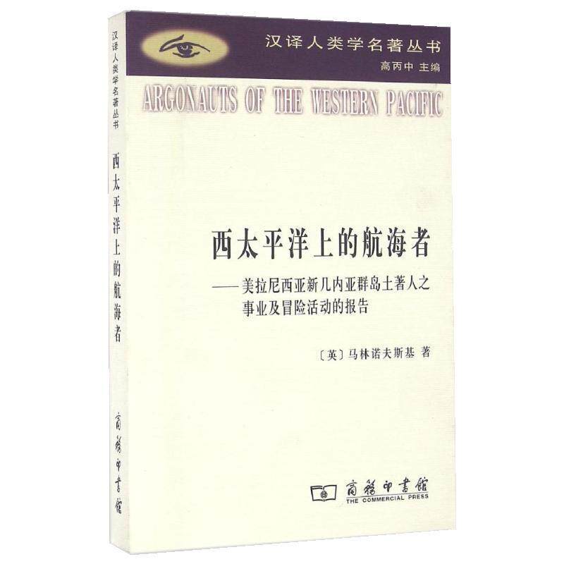 【正版书籍】 西太平洋上的航海者:美拉尼西亚新几内亚群岛土著人之事业及冒险活动的报告 (英)布罗尼斯拉夫·马林诺夫斯基 商务印