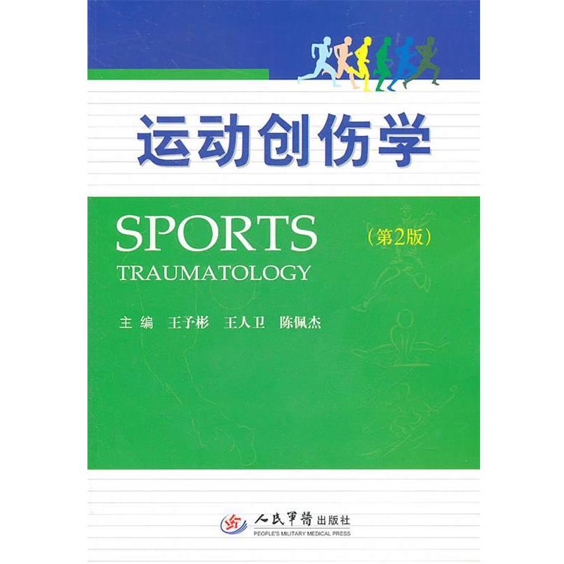 【正版书籍】 运动创伤学 王予彬,王人卫,陈佩杰　主编 人民军医出版社