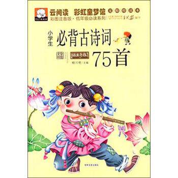 【正版书籍】 云阅读 彩虹童梦馆：小学生必背古诗词75首 柳川艳 吉林文史出版社