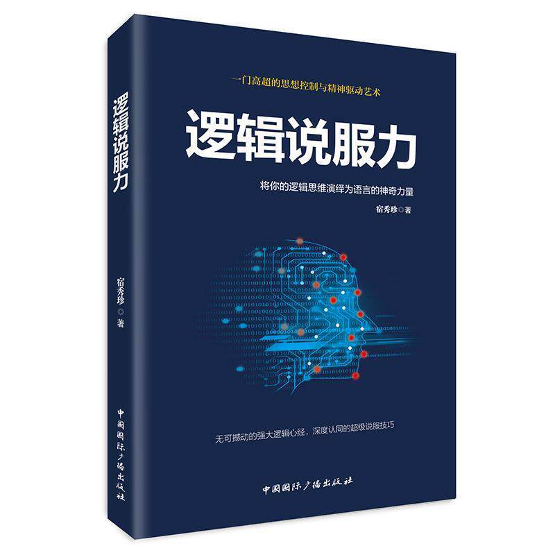 【正版书籍】 逻辑说服力-将你的逻辑思维演绎为语言的神奇力量 宿秀珍 中国国际广播出版社