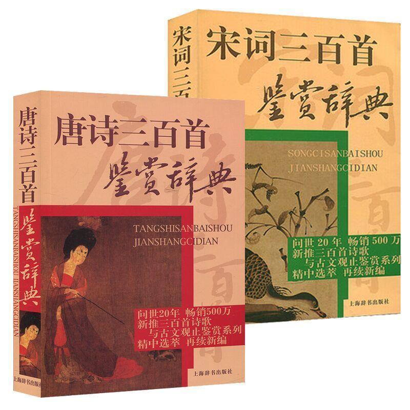 【正版书籍】 唐诗三百首鉴赏辞典 萧涤非 等 著 上海辞书出版社