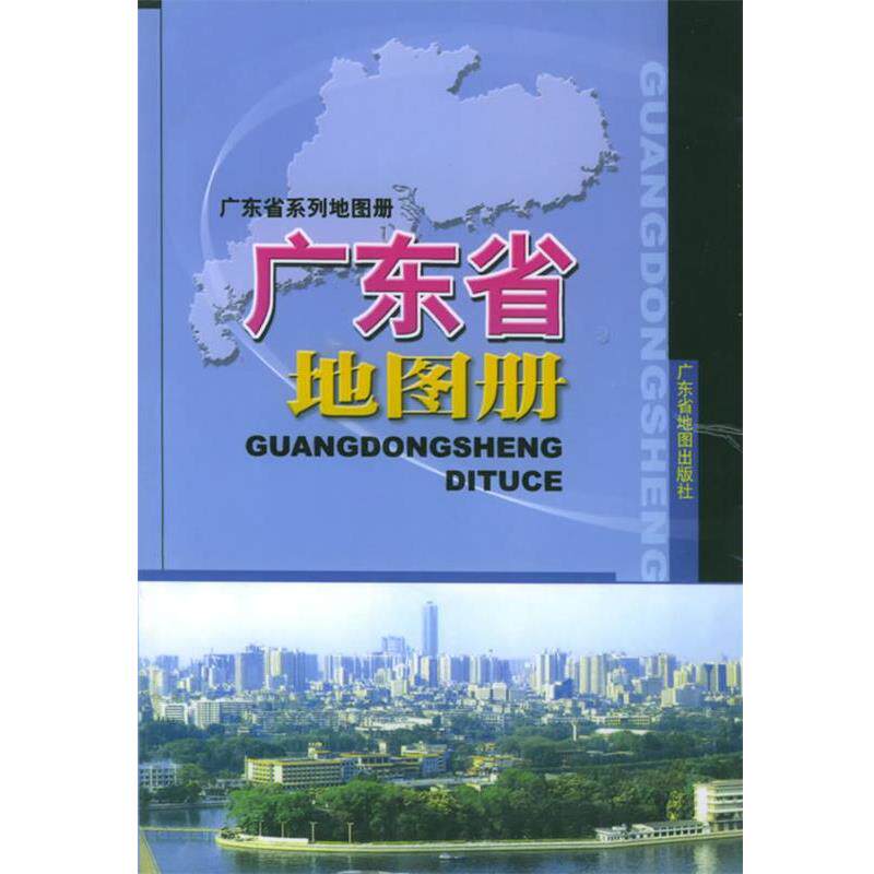 【正版书籍】 广东省地图册 广东省地图出版社 编 广东省地图出版社