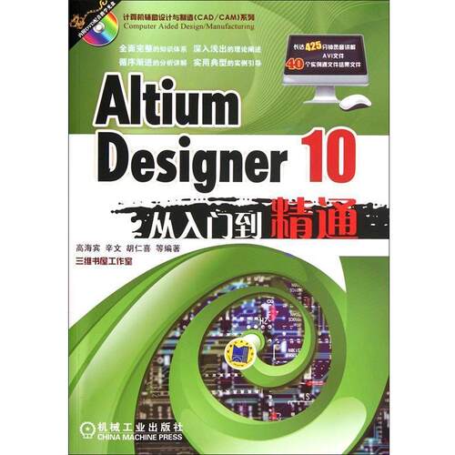 【正版书籍】 Altium Designer 10从入门到精通 高海宾　等编著 机械工业出版社