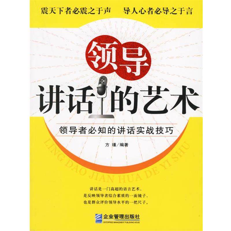 【正版书籍】 领导讲话的艺术：必知的讲话实战技巧 方瑾 编著 企业管理出版社
