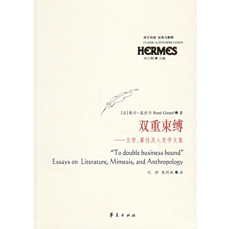 【正版书籍】 双重束缚—文学、摹仿人类学文集 （法）基拉尔 著,刘舒,陈明珠 译 华夏出版社
