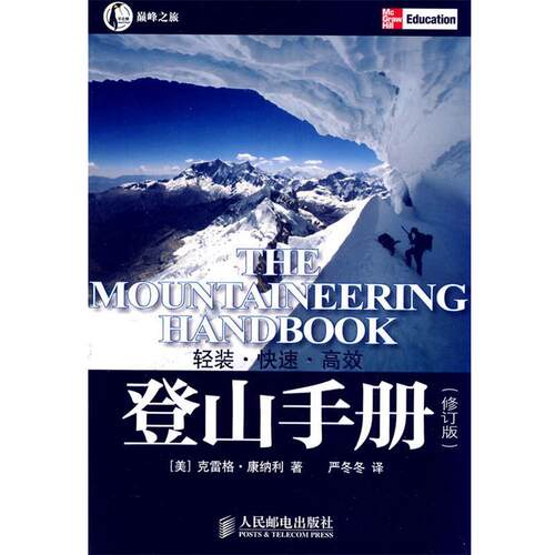 【正版书籍】 登山手册 （美）康纳利　著,严冬冬　　译 人民邮电出版社