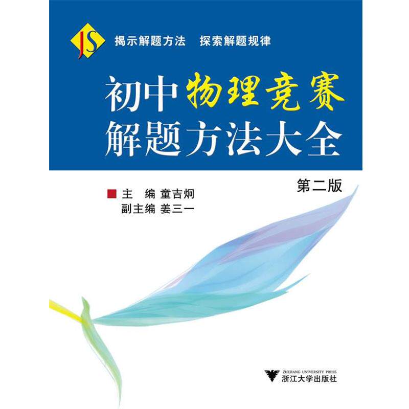 【正版书籍】 初中物理竞赛解题方法大全 童吉炯 主编 浙江大学出版社