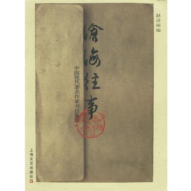 【正版书籍】 沧海往事:中国现代作家书信集锦 赵清阁 编 上海文艺出版社
