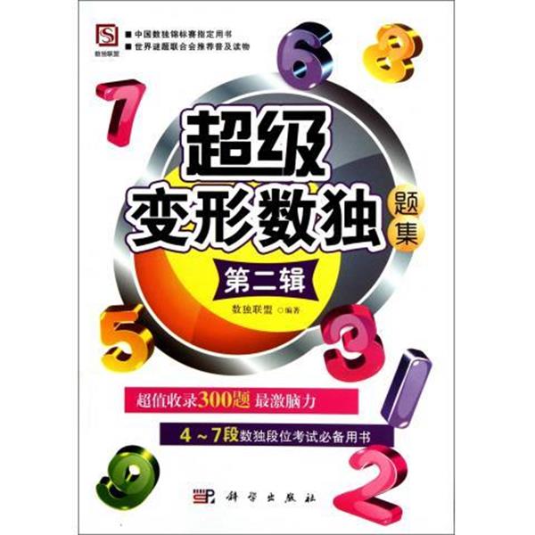 【正版书籍】 变形数独题集-第二辑 数独联盟 编 科学出版社