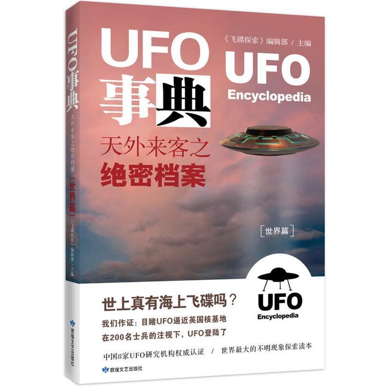 【正版书籍】 UFO事典·世界篇 :天外来客之档案 《飞碟探索》编辑部　主编 敦煌文艺出版社