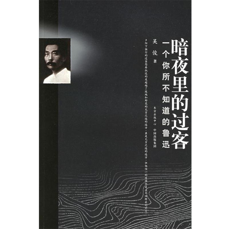 【正版书籍】 暗夜里的过客:一个你所不知道的鲁迅 吴俊 著 东方出版中心