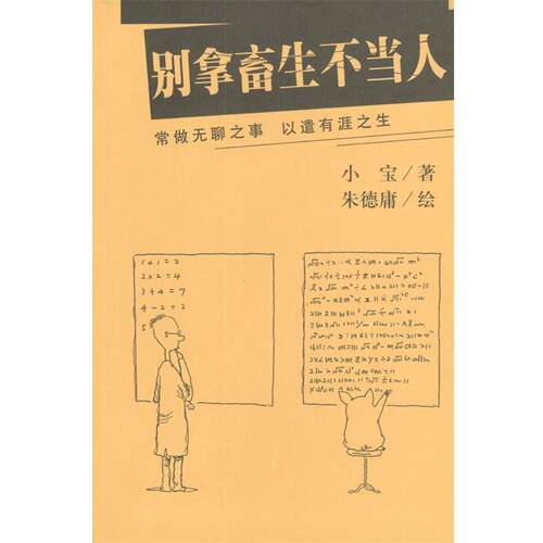 【正版书籍】 别拿畜生不当人 小宝 著,朱庸 绘 南海出版公司