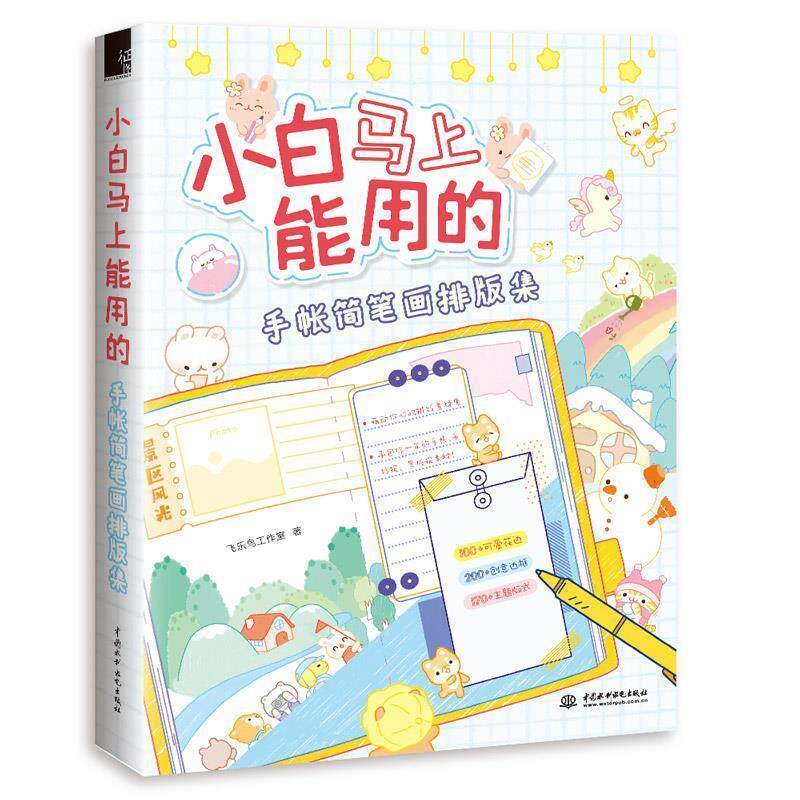 【正版书籍】 小白马上能用的手帐简笔画排版集 飞乐鸟工作室 水利水电出版社