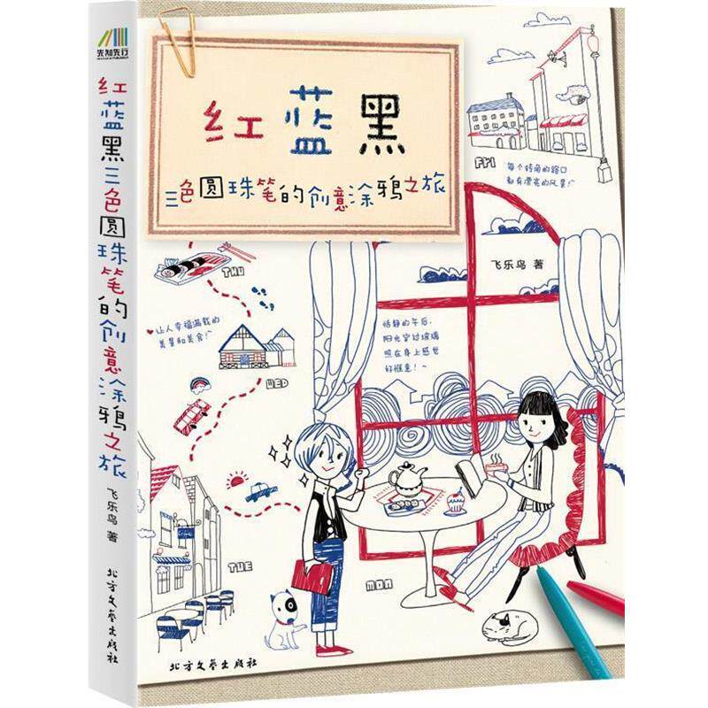 【正版书籍】 红蓝黑三色圆珠笔的创意涂鸦之旅 飞乐鸟 著 北方文艺出版社