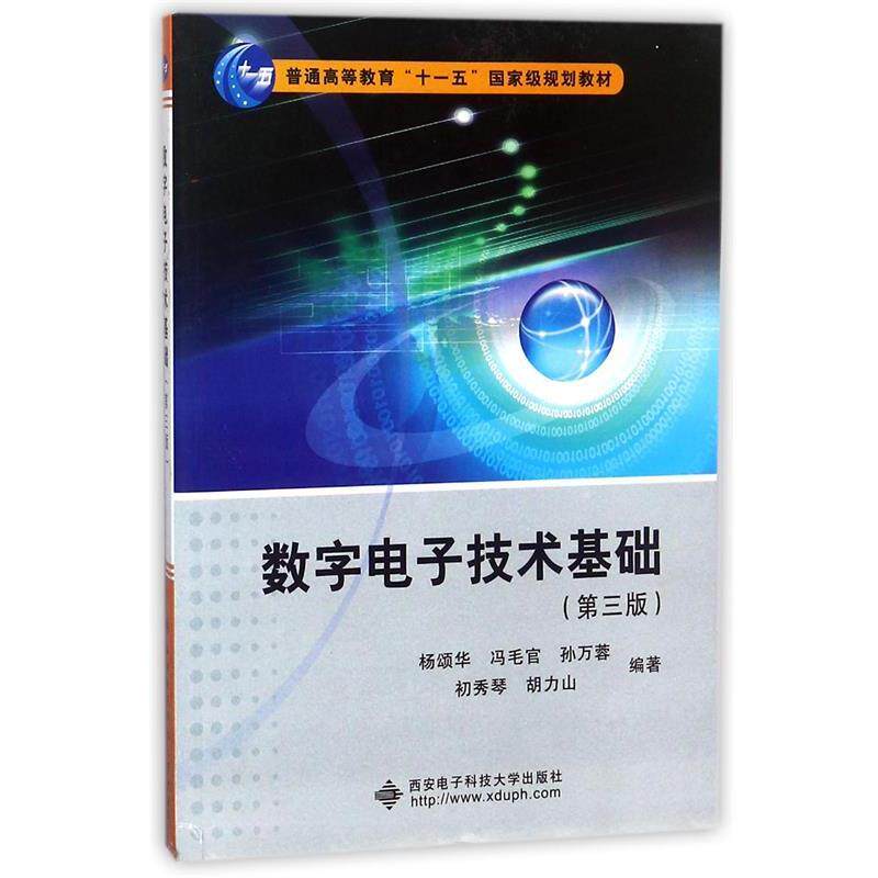【正版书籍】 数字电子技术基础 杨颂华,冯毛官,孙万蓉,初秀琴,胡力山 著 西安电子科技大学出版社